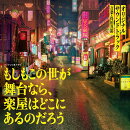 フジテレビ系ドラマ もしもこの世が舞台なら、楽屋はどこにあるのだろう オリジナルサウンドトラック