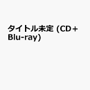 タイトル未定 (CD＋Blu-ray)