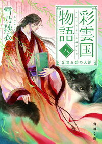 楽天ブックス 彩雲国物語 八 光降る碧の大地 8 雪乃 紗衣 本 楽天ブックス 彩雲国物語 八 光降る碧の大地 8 雪乃 紗衣 本