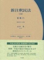 新注釈民法(14)　債権(7) §§623～696 （コンメンタール） [ 山本 豊 ]