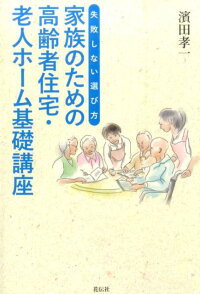 家族のための高齢者住宅・老人ホーム基礎講座　失敗しない選び方