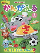 チャイルドブックかんがえる（2026年　3月号）