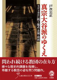真宗大谷派のゆくえ ラディカルに問う儀式・差別・靖国 [ 戸次 公正 ]