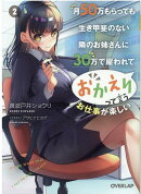 月50万もらっても生き甲斐のない隣のお姉さんに30万で雇われて「おかえり」って言うお仕事が楽しい 2