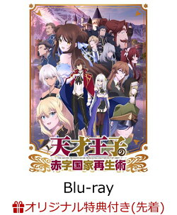 【楽天ブックス限定先着特典】天才王子の赤字国家再生術 第1巻【Blu-ray】(2L判ブロマイド2枚セット)