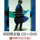 【先着特典】歌い継がれてゆく歌のように (初回限定盤 CD+DVD)(クリアファイル)