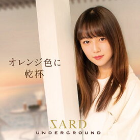オレンジ色に乾杯 (初回限定盤A CD＋DVD) [ SARD UNDERGROUND ]