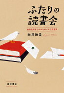 ふたりの読書会