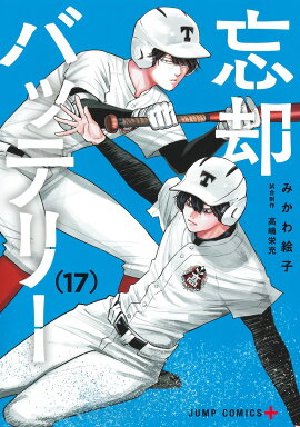 忘却バッテリー 17