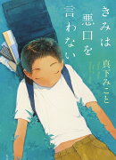 きみは悪口を言わない