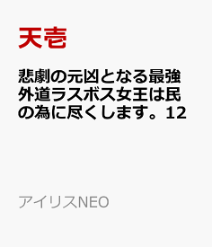 悲劇の元凶となる最強外道ラスボス女王は民の為に尽くします。12 （アイリスNEO） [ 天壱 ]