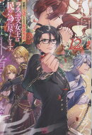 悲劇の元凶となる最強外道ラスボス女王は民の為に尽くします。12