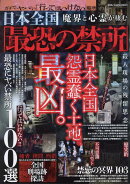 日本全国魔界と心霊が棲む最恐の禁所