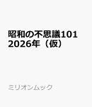 昭和の不思議101　2026年（仮）