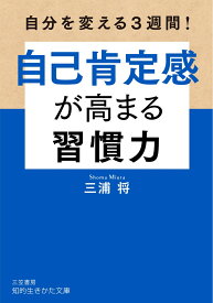 自己肯定感が高まる習慣力 （知的生きかた文庫） [ 三浦 将 ]