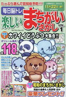 毎日脳トレ楽しいまちがいさがし（VOL．1） （マイウェイムック）