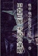 【POD】戦前・戦中期防諜小説集 1 雪原の謀略