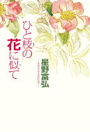 星野富弘 エッセイベストセレクション ひと枝の花に似て