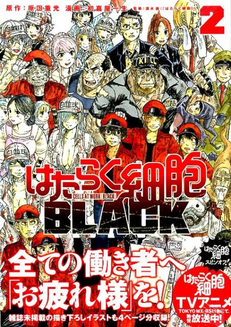 楽天ブックス: はたらく細胞BLACK（2） - 初嘉屋 一生 - 9784065127605 