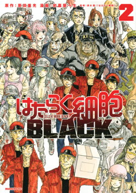 はたらく細胞BLACK（2）