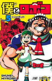 僕とロボコ 5 （ジャンプコミックス） [ 宮崎 周平 ]