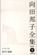 夜中の薔薇 向田邦子全集〈新版〉 第九巻 [ 向田 邦子 ]