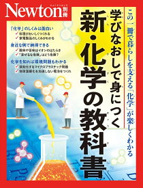 Newton別冊　学びなおしで身につく 新・化学の教科書