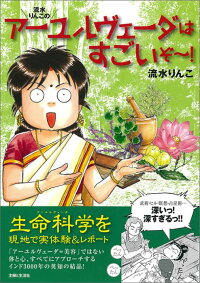 流水りんこのアーユルヴェーダはすごいぞ〜！