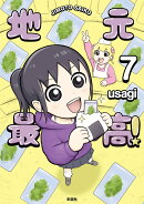 地元最高！（7）