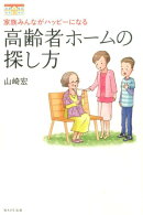 高齢者ホームの探し方