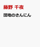 団地のさんにん