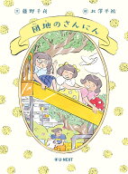 団地のさんにん [ 藤野 千夜 ]
