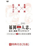 【先着特典】福岡人志、松本×黒瀬アドリブドライブ 第7弾 『バイきんぐ小峠と田川を満喫』(ホログラムステッカー)