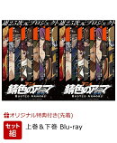 【楽天ブックス限定先着特典】【セット組】アニメ「錆色のアーマ -黎明ー」Blu-ray Box 上巻＆下巻【Blu-ray】(ブロ…