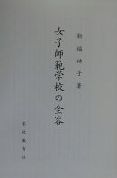 女子師範学校の全容