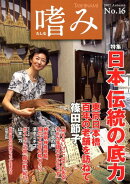 「嗜み」16号