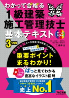 2026年度版　わかって合格（うか）る1級建築施工管理技士　基本テキスト [ TAC1級建築施工管理技士講座【…