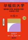 早稲田大学（基幹理工学部・創造理工学部・先進理工学部） （2027年版大学赤本シリーズ） [ 教学社編集部 ]