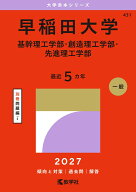 早稲田大学（基幹理工学部・創造理工学部・先進理工学部） （2027年版大学赤本シリーズ） [ 教学社編集部 ]