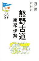 てくてく歩き11熊野古道・南紀・伊勢