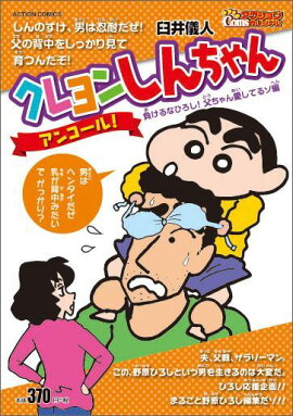 クレヨンしんちゃん　ENCORE！　負けるなひろし！　父ちゃん愛してるゾ編