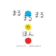 まるまるまるのほん （単行本　126） [ エルヴェ・テュレ ]