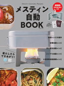 メスティン自動BOOK