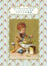 フランスの食卓 （ちいさな手のひら事典） [ Diane Vanier ]