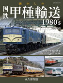 懐かしの国鉄甲種輸送1980's