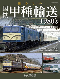 懐かしの国鉄甲種輸送1980's [ 尾迫　政邦 ]