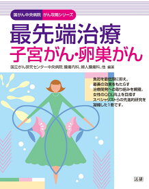 最先端治療　子宮がん・卵巣がん （国がん中央病院　がん攻略シリーズ） [ 国立がん研究センター中央病院　腫瘍内科、婦人腫瘍科、他 ]