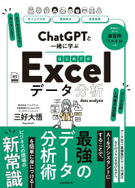 ChatGPTと一緒に学ぶ　はじめてのExcelデータ分析 [ 三好 大悟 ]