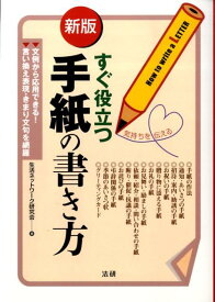 すぐ役立つ手紙の書き方新版 文例から応用できる！ [ 生活ネットワーク研究会 ]