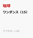 ワンダンス（15）